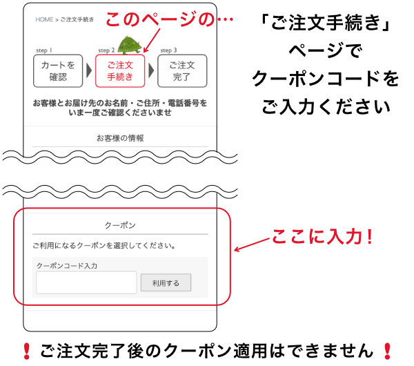 「ご注文手続き」ページでクーポンコードを入力してください