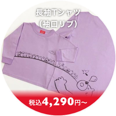 長袖Tシャツ（袖口リブ）