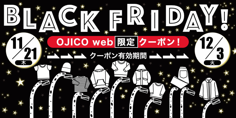 OJICO web限定ブラックフライデークーポン