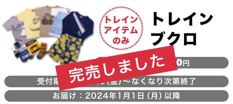 トレインブクロ | TシャツのOJICO