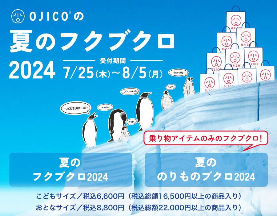 OJICOの夏のフクブクロ2024