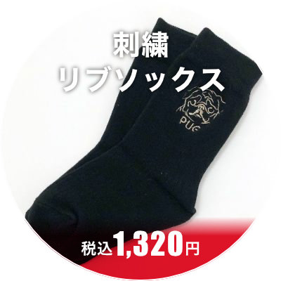刺繍リブソックス