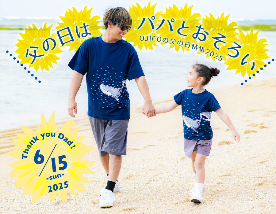 父の日はパパとおそろい！OJICOの父の日特集2025