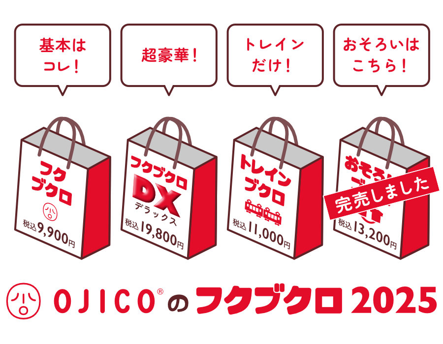 OJICOのフクブクロ2025