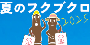 OJICOの夏のフクブクロ2025