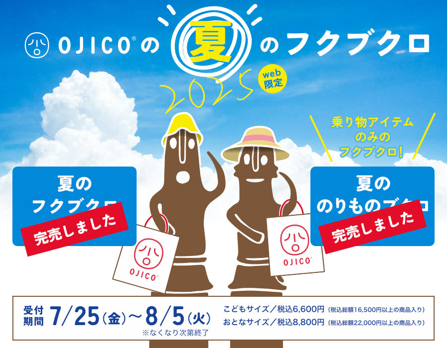 OJICOの夏のフクブクロ2025