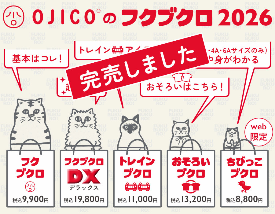 OJICOのフクブクロ2026