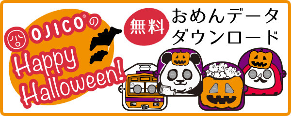 ハロウィンおめんデータダウンロード