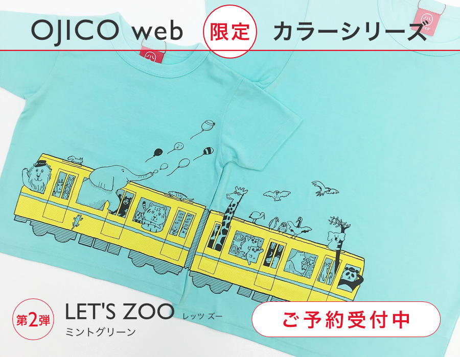 OJICO web限定カラーシリーズ 第1弾