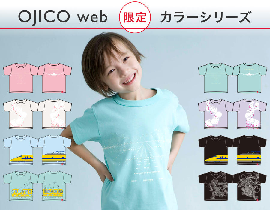OJICO web限定カラーシリーズ