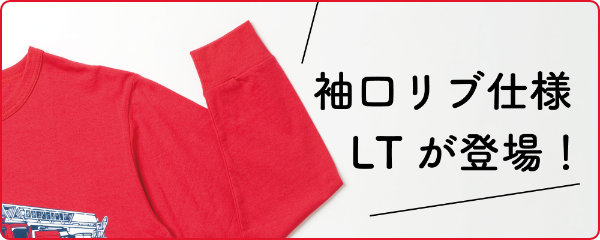 長袖Tシャツ | TシャツのOJICO