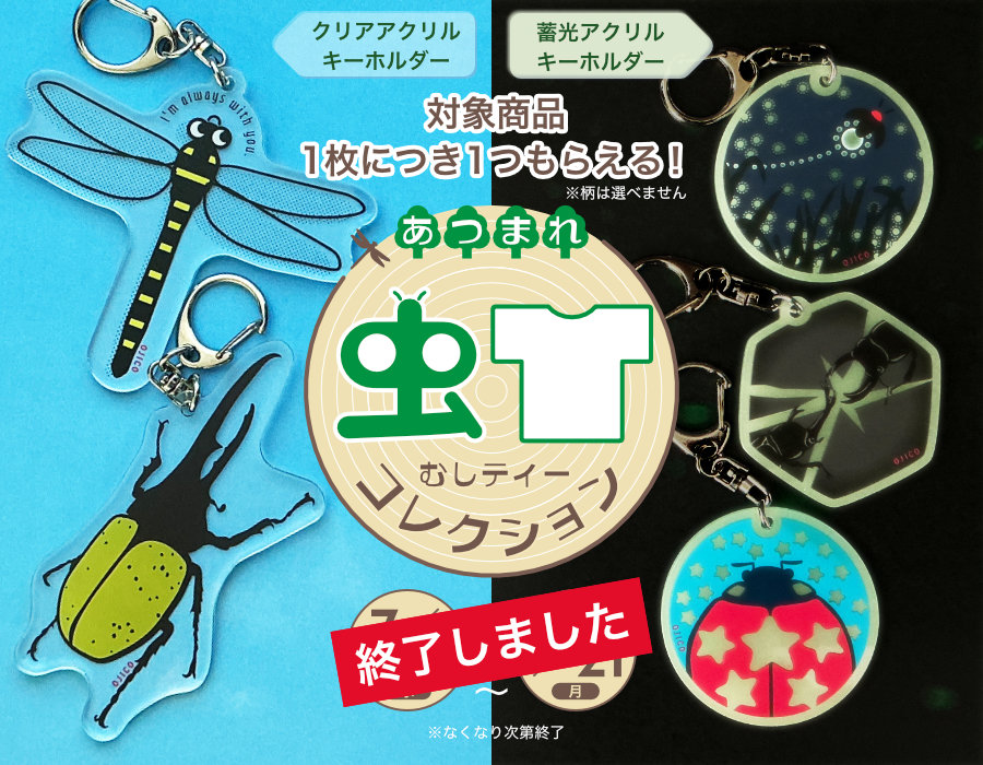 あつまれ！虫Tコレクション