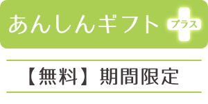 あんしんギフトプラス
