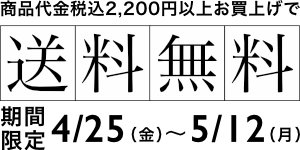 商品代金税込2,200円以上お買い上げで送料無料5/12まで