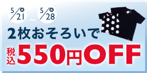 【おそろい応援企画】2枚おそろいで税込550円OFF!
