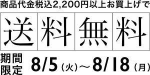 期間限定・送料無料