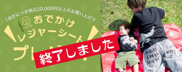 おでかけレジャーシートプレゼントは終了しました