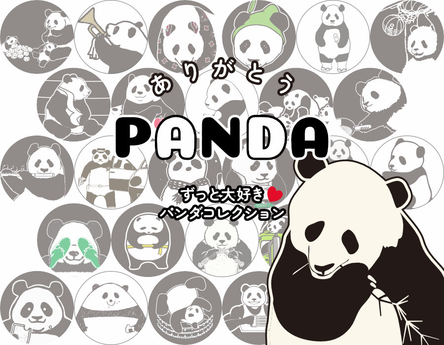 ありがとうパンダ　ずっと大好き！パンダコレクション