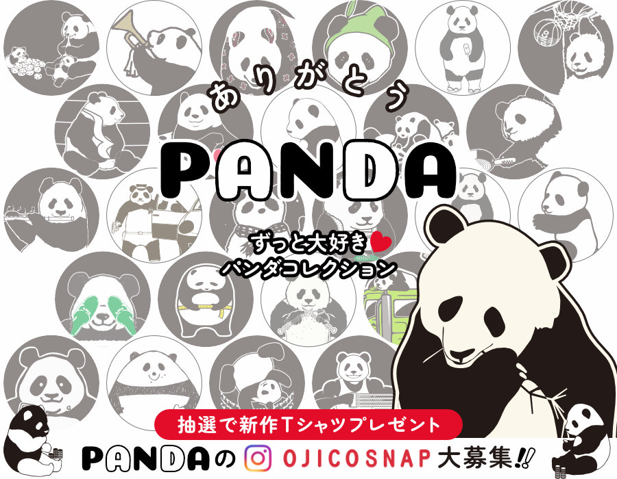 ありがとうパンダ　ずっと大好き！パンダコレクション