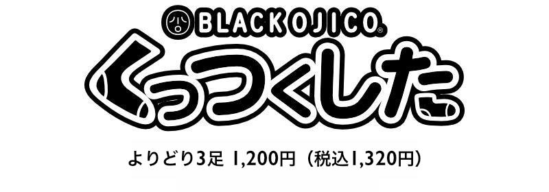 BLACKOJICO靴下よりどり3足1,200円（＋税）