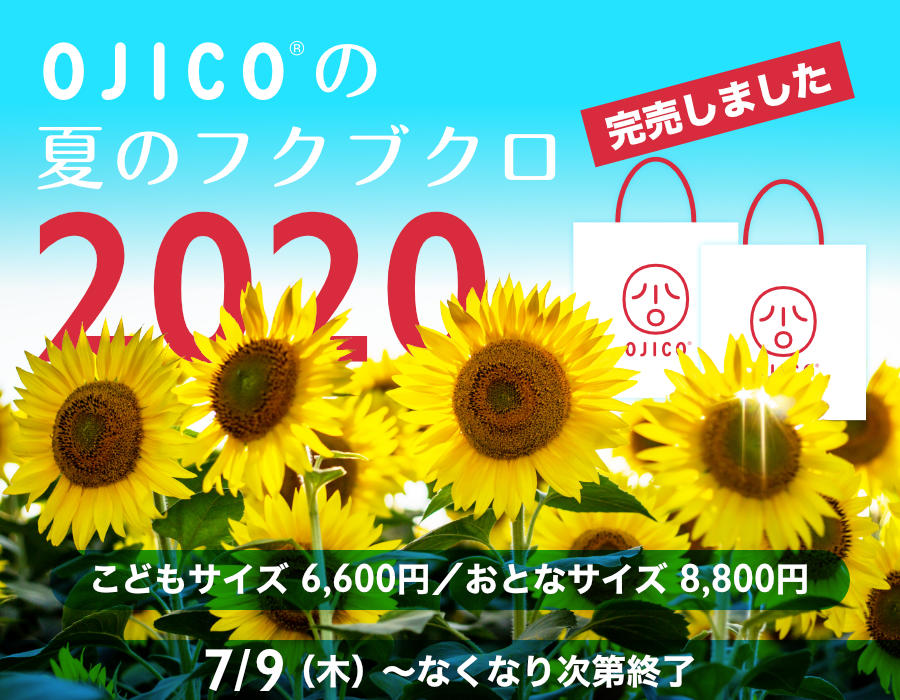 OJICOの夏のフクブクロ2020
