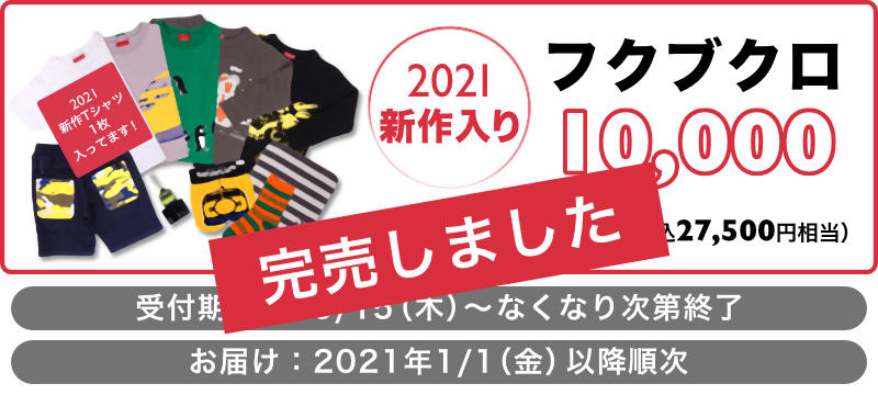 2021新作入り!OJICOのフクブクロ10000