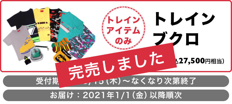 トレインアイテムのみ!OJICOのトレインブクロ