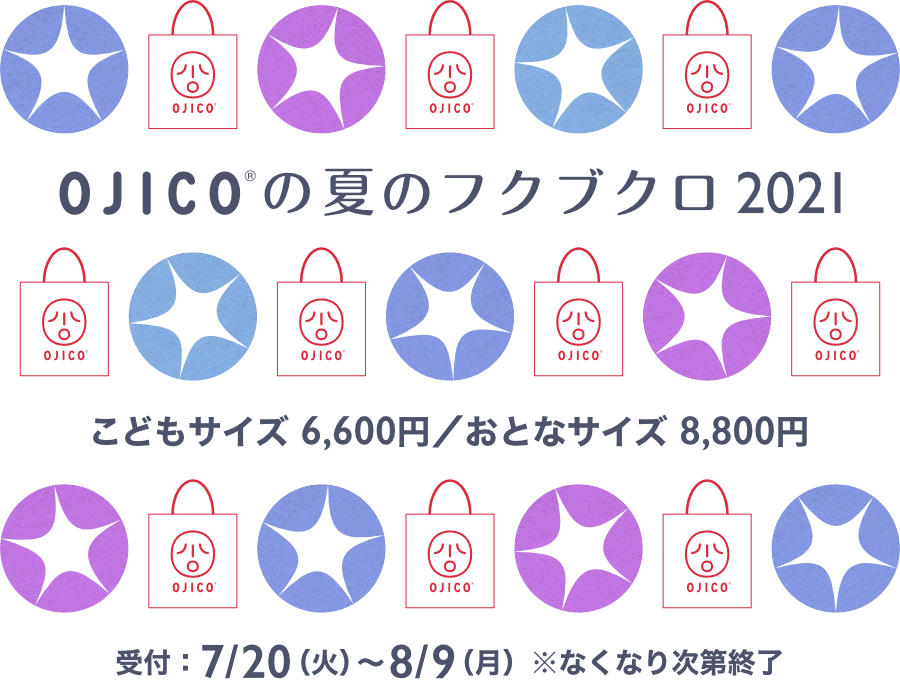 OJICOの夏のフクブクロ2021