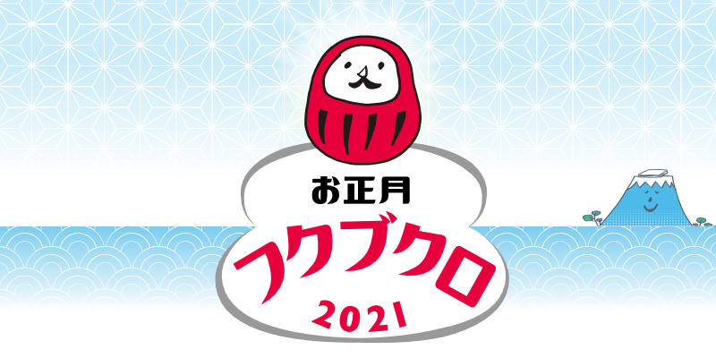 お正月フクブクロ2021