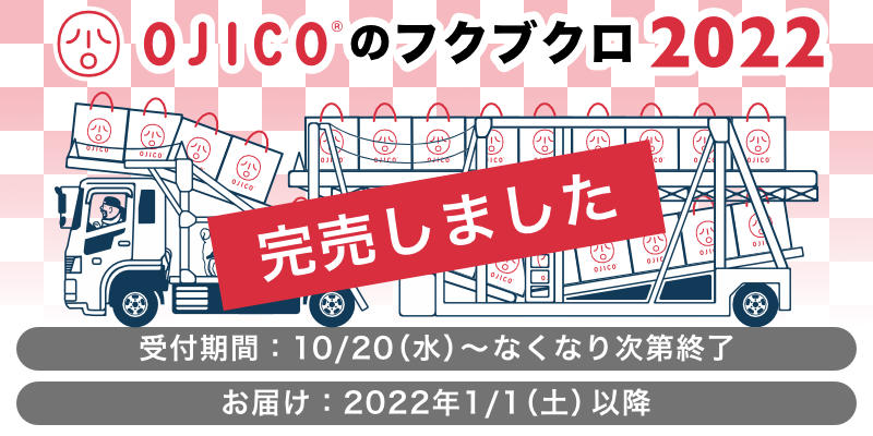 2022新作入り!OJICOのフクブクロ2022