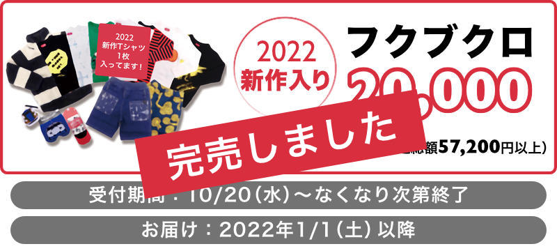 2022新作入り！OJICOのフクブクロ20000