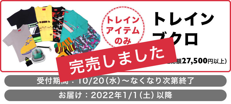 トレインアイテムのみ！OJICOのトレインブクロ