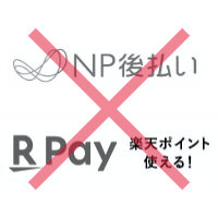 後払い決済不可