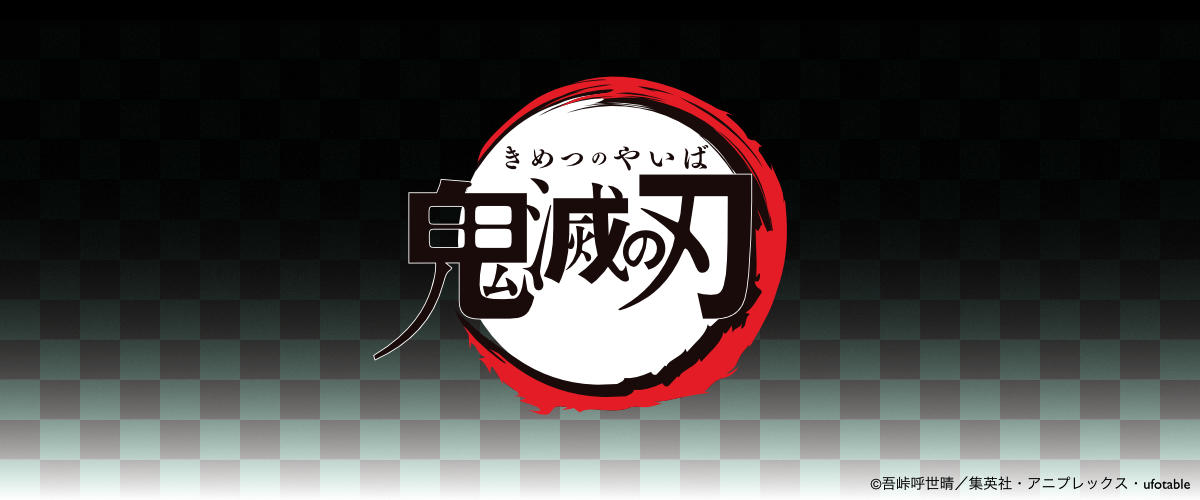 鬼滅の刃