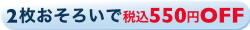 おそろい割