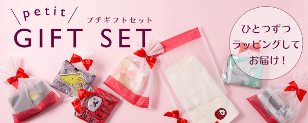 OJICOのプチギフトセット