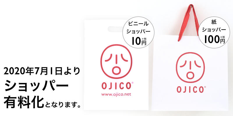 2020年7月1日よりショッパー有料化