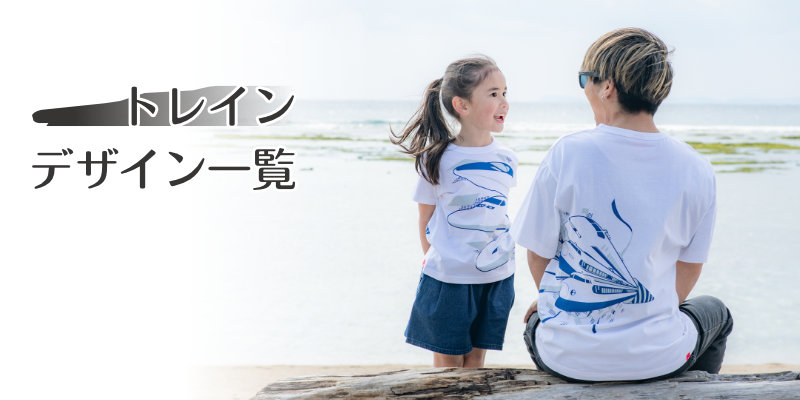 OJICOのトレインアイテム一覧