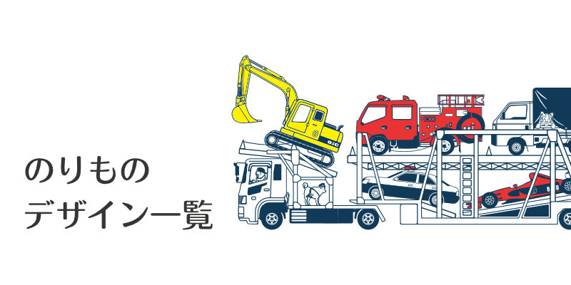 乗り物アイテム | TシャツのOJICO