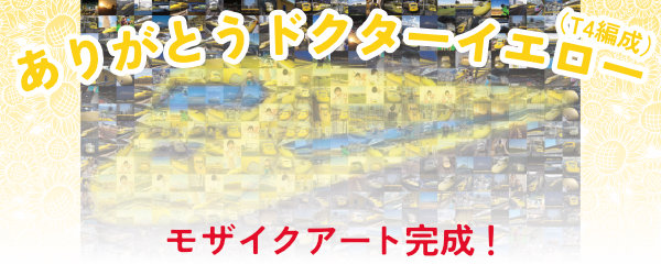 ありがとうドクターイエロー・モザイクアート完成
