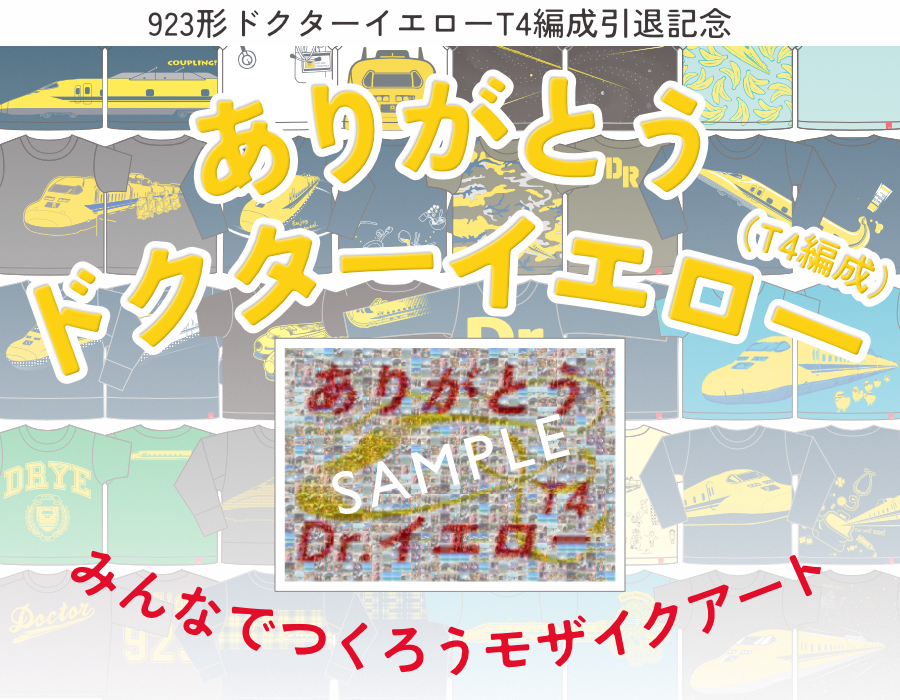 ありがとうドクターイエロー(T4編成)