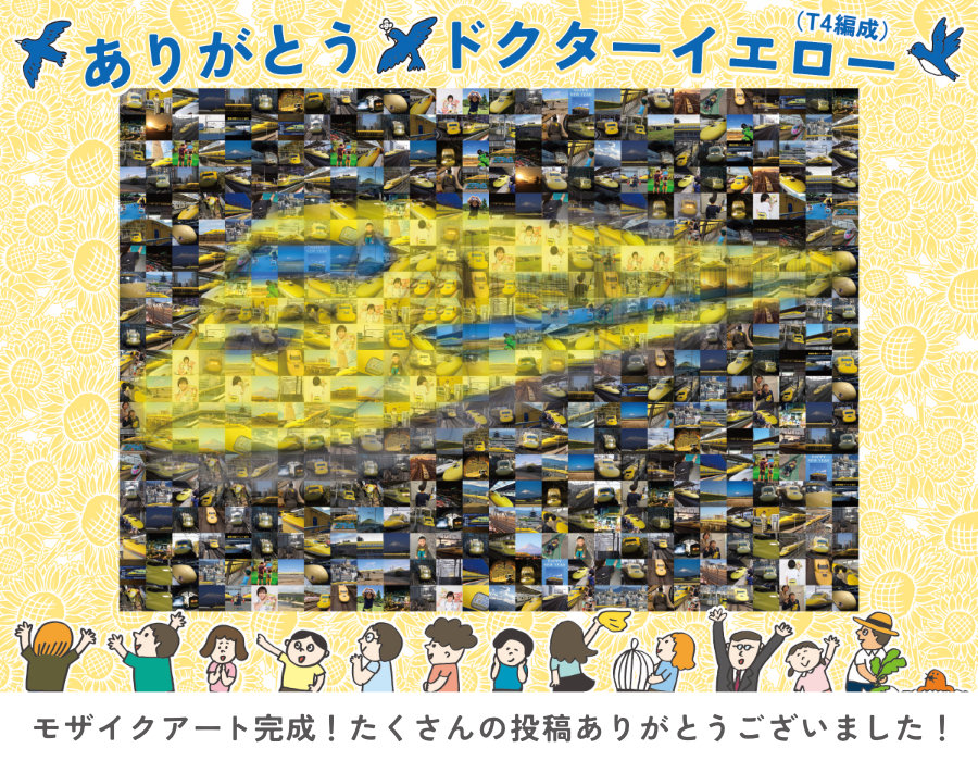 ありがとうドクターイエロー