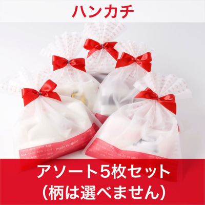 プチギフトセット・ハンカチ/アソート5枚セット