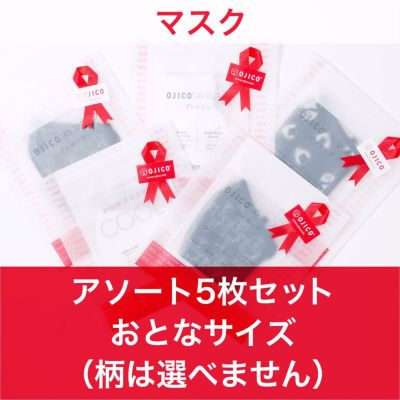 プチギフトセット・マスク/アソート5枚セット