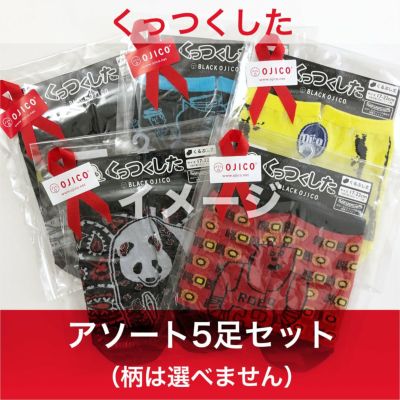 プチギフトセット・くっつくしたアソート5足セット